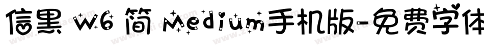 信黑 W6 简 Medium手机版字体转换